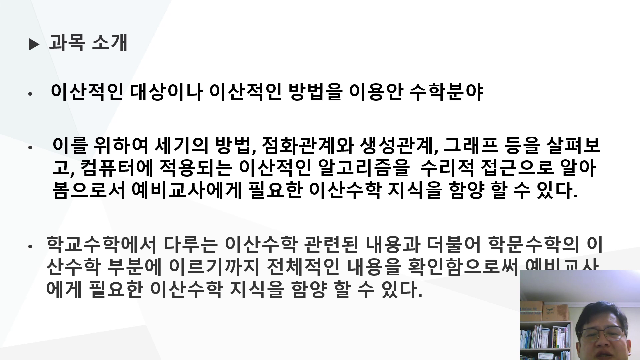 [강의소개] 이산수학 (김경록 교수)
