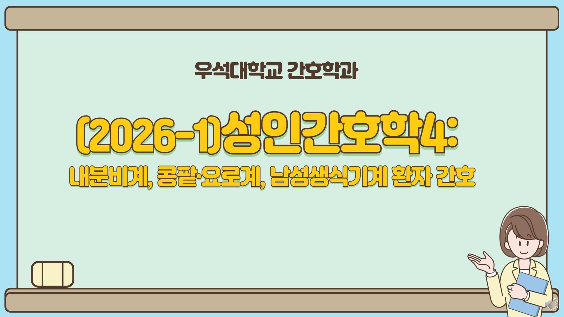 [강의소개] 2026-1 성인간호학4(노준희, 이주희 교수)