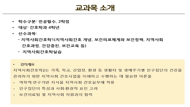 [강의소개] 26-1_지역사회간호학2(이현주 교수)