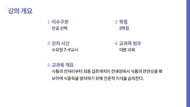[강의고개] 식품위생 (정병철 교수)