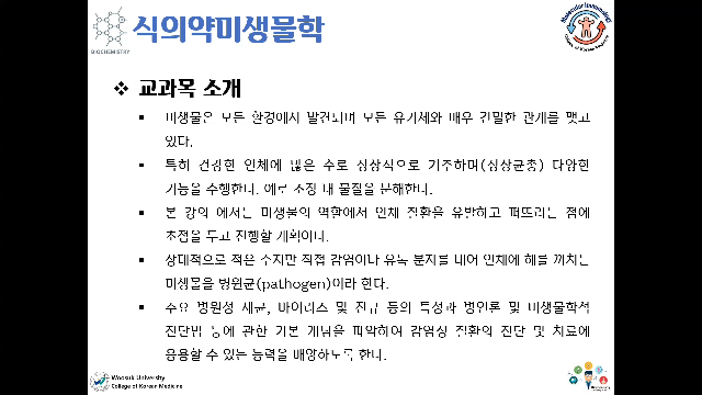 [강의소개] 식의약미생물학(김대용 교수)