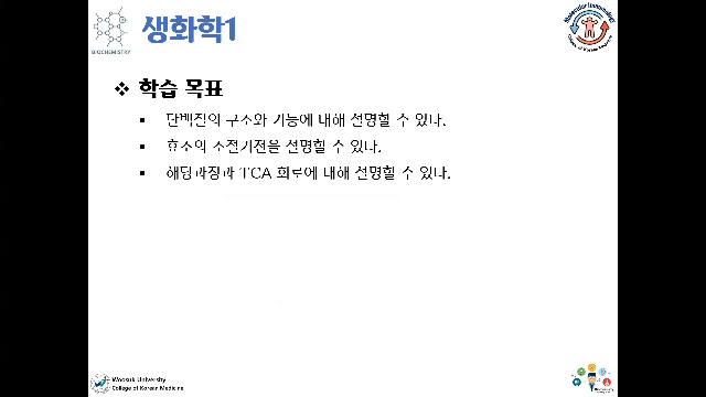 [강의소개] 생화학1(김대용교수)