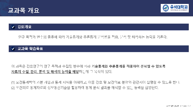 [강의소개] 2026-1 보건통계학 (캡스톤디자인)