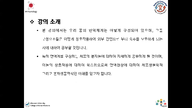 [강의소개] 면역학1(김대용 교수)