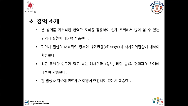 [강의소개] 면역학2(김대용 교수)