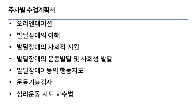 [강의소개]발달장애아심리운동(전지수 교수)