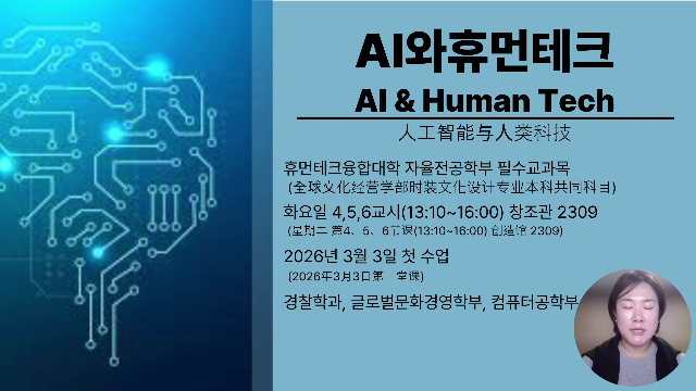 [강의소개]2026-1 AI와휴먼테크.mp4