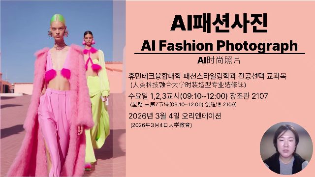 [강의소개]2026-1 AI패션사진.mp4