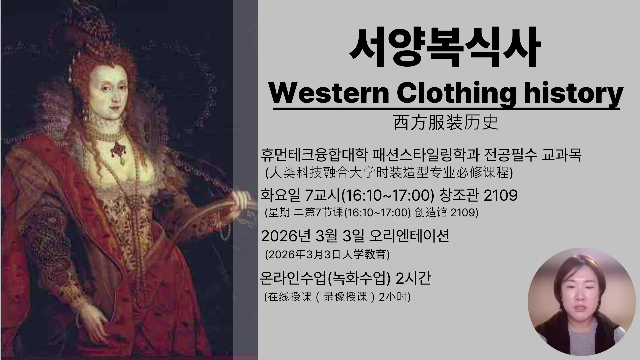 [강의소개]2026-1 서양복식사.mp4