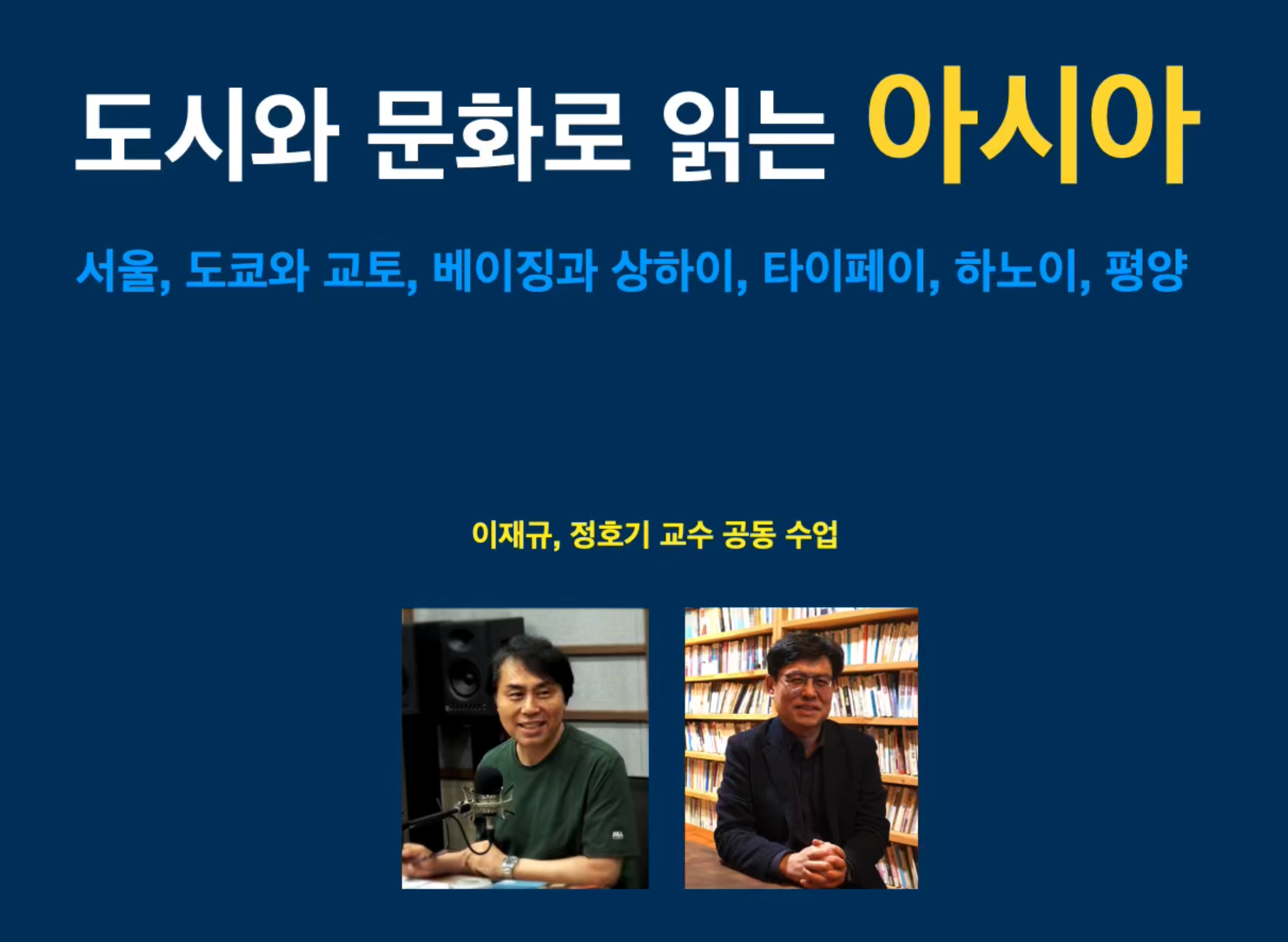 도시와문화로읽는아시아수업소개.mov