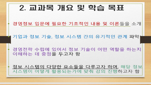 [강의소개] 경영정보(오승원 교수)