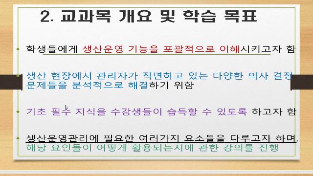 [강의소개] 생산관리(오승원 교수)
